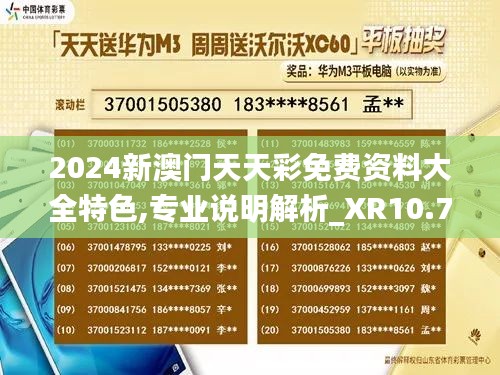 2024新澳门天天彩免费资料大全特色,专业说明解析_XR10.767