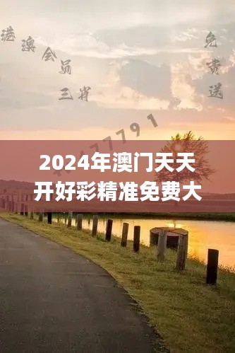 2024年澳门天天开好彩精准免费大全,专家解答解释定义_7DM14.869