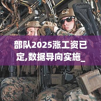 部队2025涨工资已定,数据导向实施_3K13.645