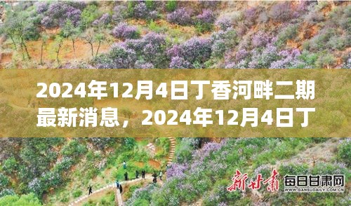 揭秘丁香河畔二期最新进展，展望未来的生活蓝图