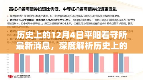 历史上的12月4日平阳看守所深度解析与最新消息评测