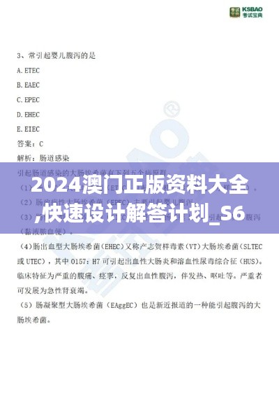 2024澳门正版资料大全,快速设计解答计划_S6.105