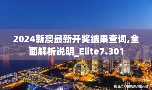 2024新澳最新开奖结果查询,全面解析说明_Elite7.301