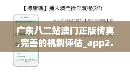 广东八二站澳门正版传真,完善的机制评估_app2.211