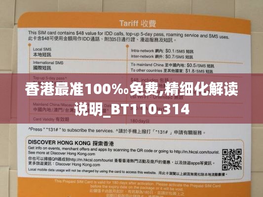 香港最准100‰免费,精细化解读说明_BT110.314