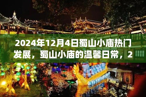 蜀山小庙的温馨日常与热门发展，聚焦蜀山小庙在2024年12月4日的最新动态