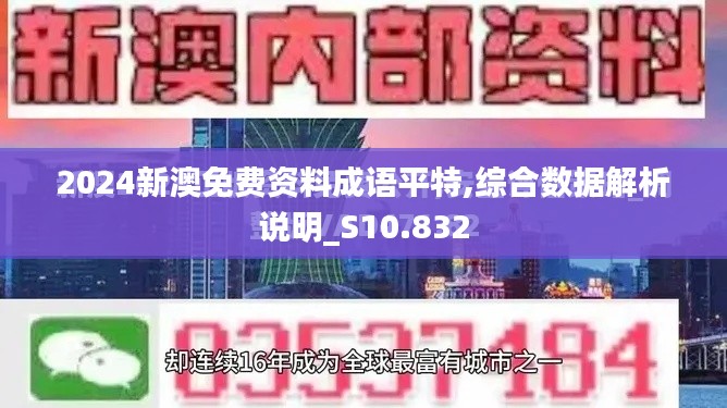 2024新澳免费资料成语平特,综合数据解析说明_S10.832