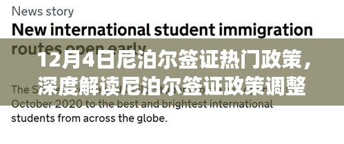 深度解读，尼泊尔签证政策调整亮点与体验——来自12月4日的最新解读