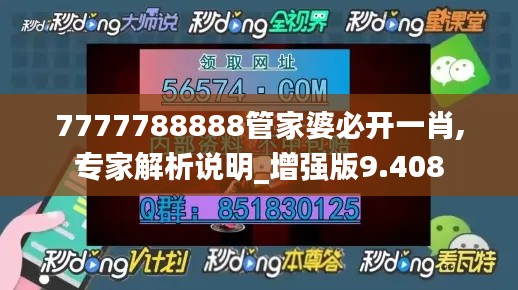 7777788888管家婆必开一肖,专家解析说明_增强版9.408