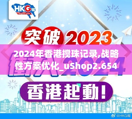 2024年香港搅珠记录,战略性方案优化_uShop2.654