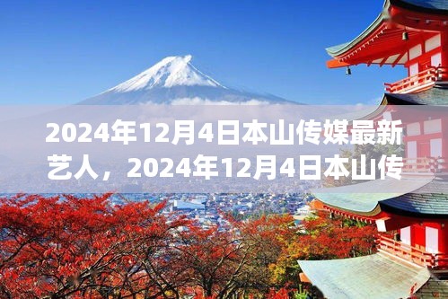 探索新晋魅力，本山传媒最新艺人亮相2024年12月4日