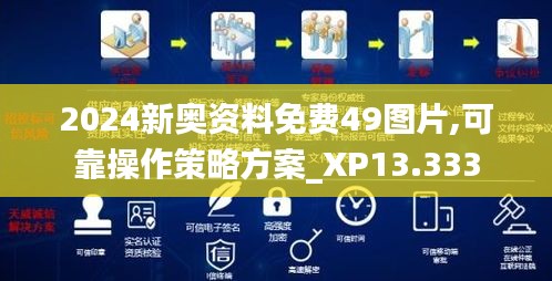 2024新奥资料免费49图片,可靠操作策略方案_XP13.333