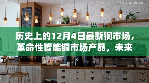 革命性智能铜市场产品引领未来交易体验，科技重塑铜市新纪元——历史上的铜市场变革与未来展望（12月4日最新资讯）