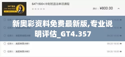 新奥彩资料免费最新版,专业说明评估_GT4.357