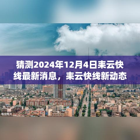 探寻自然美景之旅，耒云快线最新动态与启程预告，启程于心灵深处的宁静与欢笑（2024年12月4日）