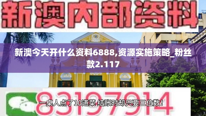 新澳今天开什么资料6888,资源实施策略_粉丝款2.117