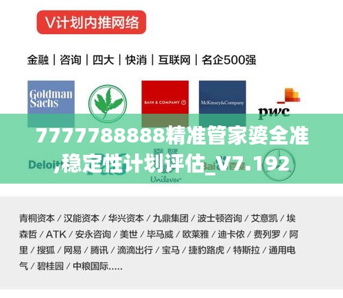 7777788888精准管家婆全准,稳定性计划评估_V7.192