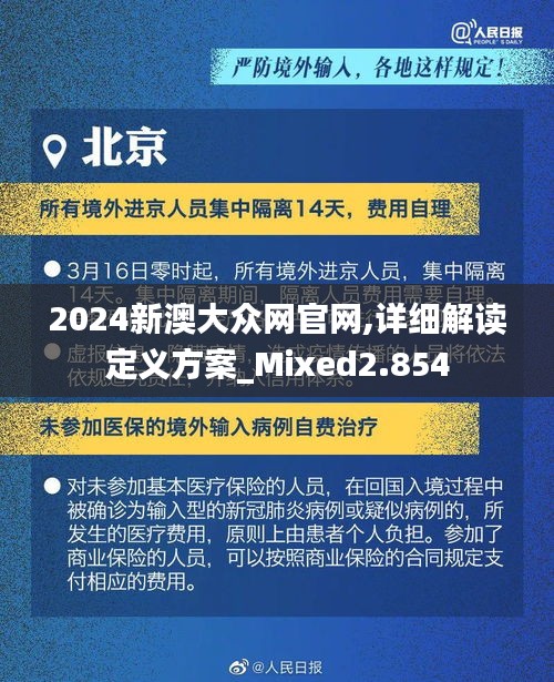 2024新澳大众网官网,详细解读定义方案_Mixed2.854