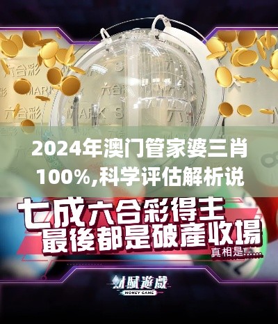 2024年澳门管家婆三肖100%,科学评估解析说明_特供款6.496