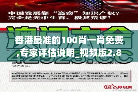 香港最准的100肖一肖免费,专家评估说明_视频版2.896