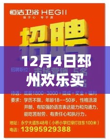 12月4日邳州欢乐买最新招聘启事，成长与自信的起航