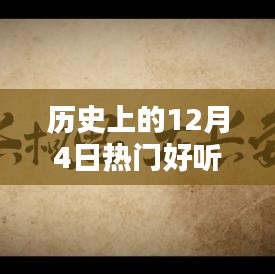 历史上的12月4日热门好听的歌曲推荐，历史上的十二月四日，经典歌曲推荐