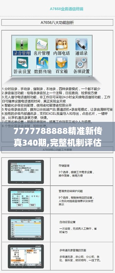 7777788888精准新传真340期,完整机制评估_铂金版3.243