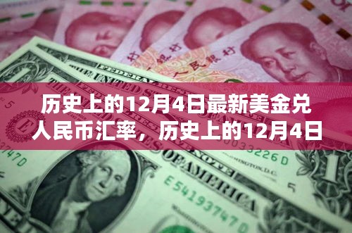 12月4日美金兑人民币汇率深度解析与历史评测，最新汇率一览