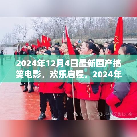 2024国产搞笑电影，欢乐启程的心灵静谧之旅