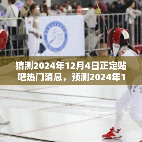 2024年12月4日正定贴吧热门消息预测及全方位分析