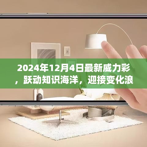 跃动知识海洋，迎接变化浪潮，2024年威力彩启示录——自信与成就感的源泉