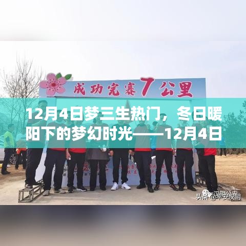 12月4日梦三生热潮，冬日梦幻时光的温馨相伴