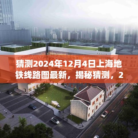 揭秘预测，2024年12月上海地铁线路图全新展望与猜测