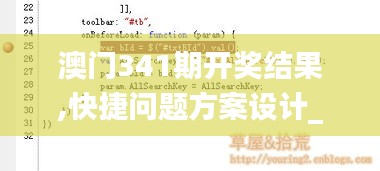 澳门341期开奖结果,快捷问题方案设计_MR9.401