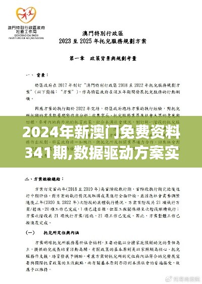 2024年新澳门免费资料341期,数据驱动方案实施_GM版7.480