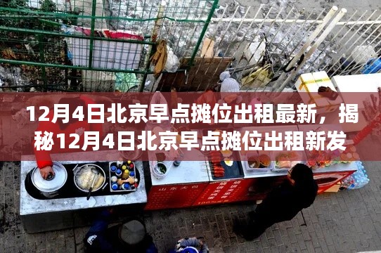 揭秘北京早点摊位新发现，12月4日最新出租摊位带你领略独特美食风情