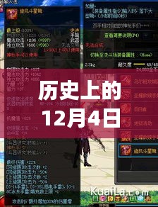 历史上的12月4日，诛仙新武器启示录——梦想之旅的自信成就之路