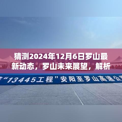 2024年罗山发展动态预测，最新展望与未来趋势