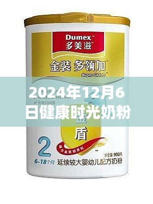 健康时光奶粉热门事件与选购使用指南，入门到精通（2024年）