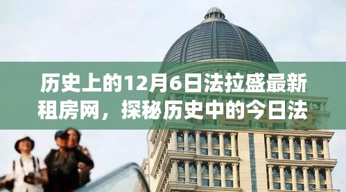 历史中的今日法拉盛，探寻隐藏小巷的特色小店与最新租房网之旅