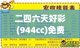 二四六天好彩(944cc)免费资料大全340期,全面说明解析_4DM8.152