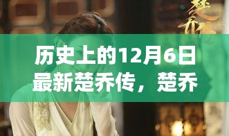 历史上的12月6日，楚乔传剧情深度解析与成长技能探讨