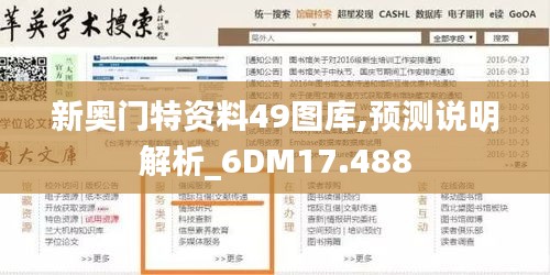 新奥门特资料49图库,预测说明解析_6DM17.488