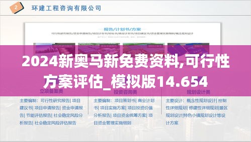 2024新奥马新免费资料,可行性方案评估_模拟版14.654