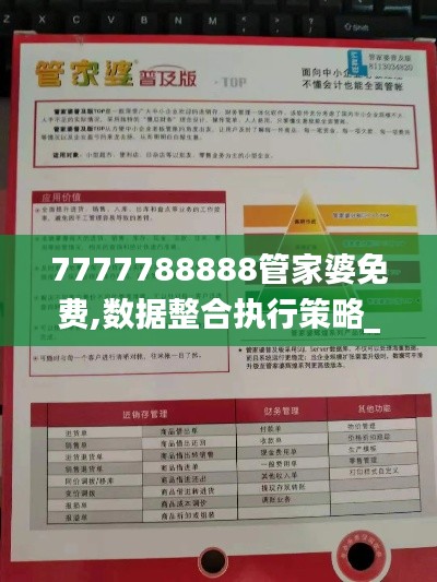 7777788888管家婆免费,数据整合执行策略_挑战款8.194