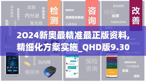 2O24新奥最精准最正版资料,精细化方案实施_QHD版9.303