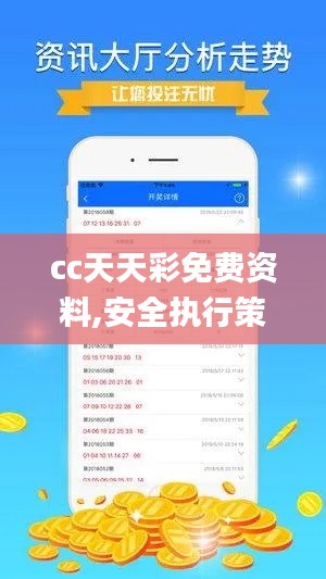 cc天天彩免费资料,安全执行策略_动态版8.490