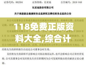 118免费正版资料大全,综合计划定义评估_社交版5.528