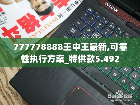 777778888王中王最新,可靠性执行方案_特供款5.492