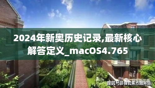 2024年新奥历史记录,最新核心解答定义_macOS4.765